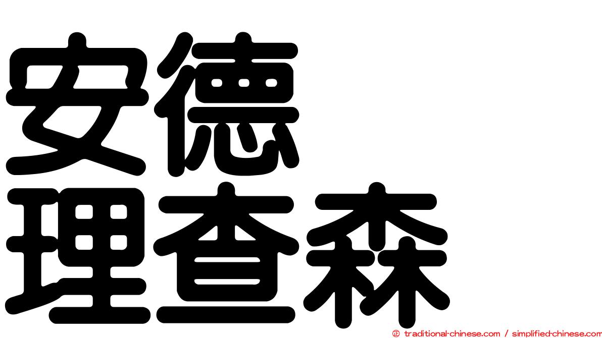 安德烈　理查森